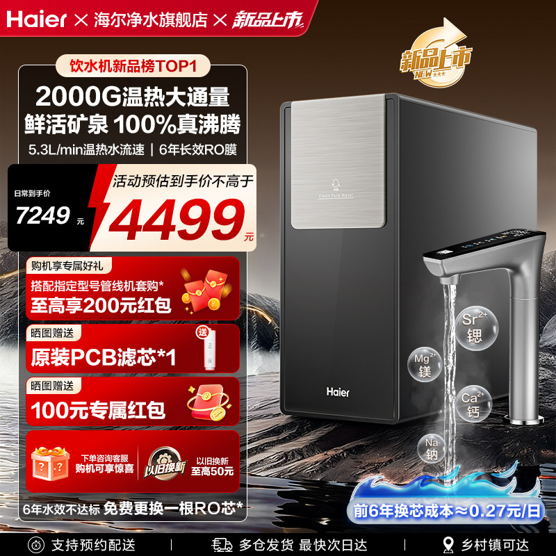 【新款】海尔鲜活水2000G加热一体净水器家用厨房自来水RO饮水机