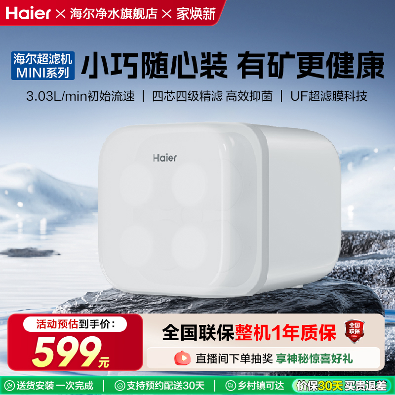 【新品】海尔净水器新款家用厨房净化过滤器全屋超滤机井水净水机