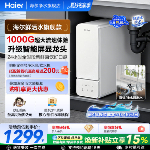 海尔鲜活水1000G净水器