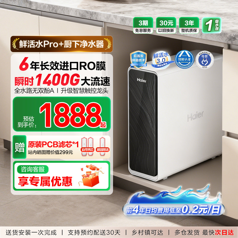 海尔净水器鲜活水pro家用厨房直饮1400Gro反渗透净水机家庭新款
