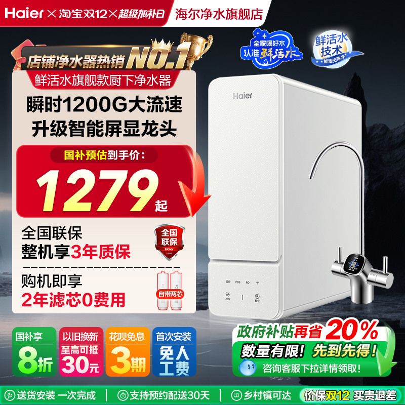 海尔鲜活水1000G净水器