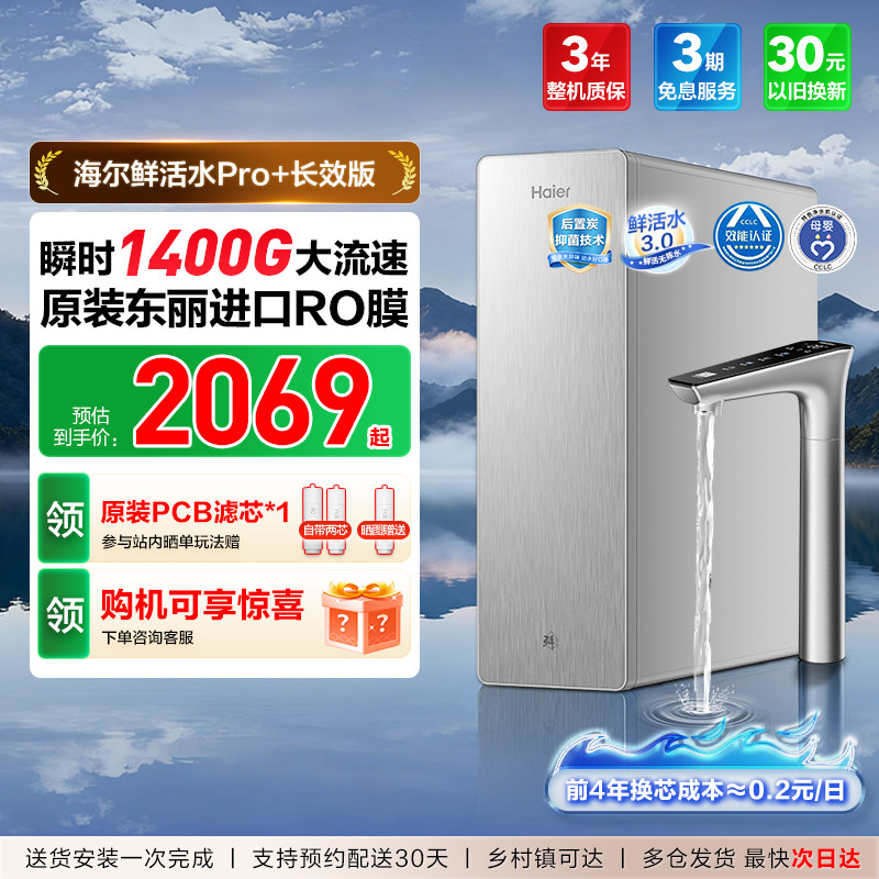 海尔净水器鲜活水PRO+长效版家用净水机厨房自来水反渗透过滤直饮