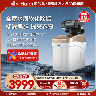 Haier/海尔全屋净水软化脂软水机