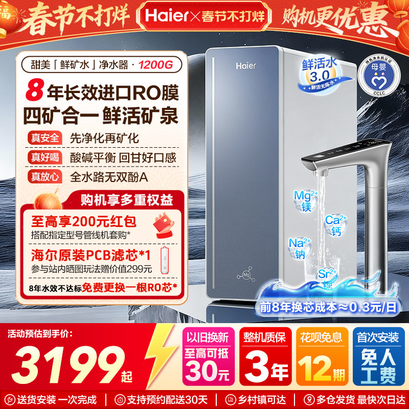 海尔甜美鲜矿水净水器家用矿物质饮水机直饮厨房自来水过滤器新款
