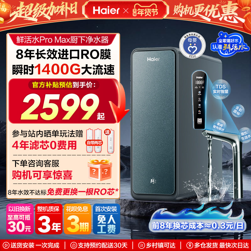 海尔鲜活水PROMAX净水器RO反渗透家用直饮厨房自来水净水机R889