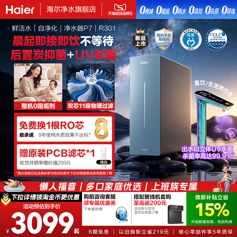 海尔鲜活水净水器滤芯自净化家用直饮厨卫家庭过滤器净饮机P7-301