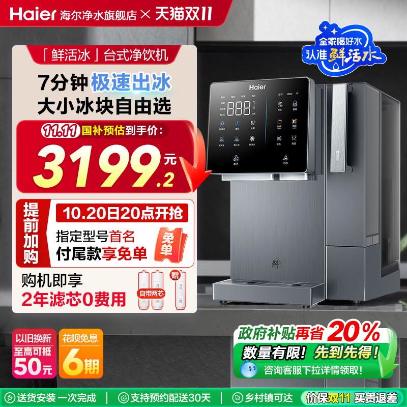 【政府补贴】海尔鲜活冰台式净饮机制冰饮水一体冰块净水器旗舰款