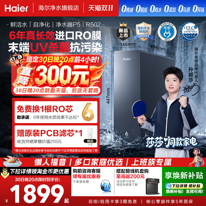 【莎莎同款】海尔净水器鲜活水自净化家用厨房直饮1400G净饮机P5