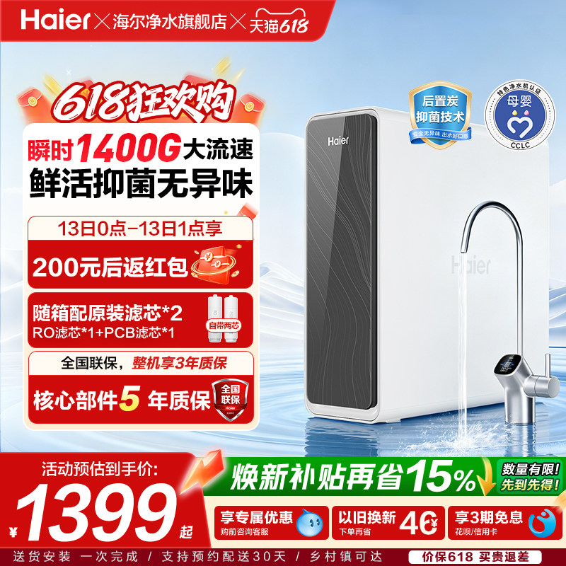 海尔净水器家用鲜活水pro1400g家用厨下式ro反渗透自来水过滤直饮