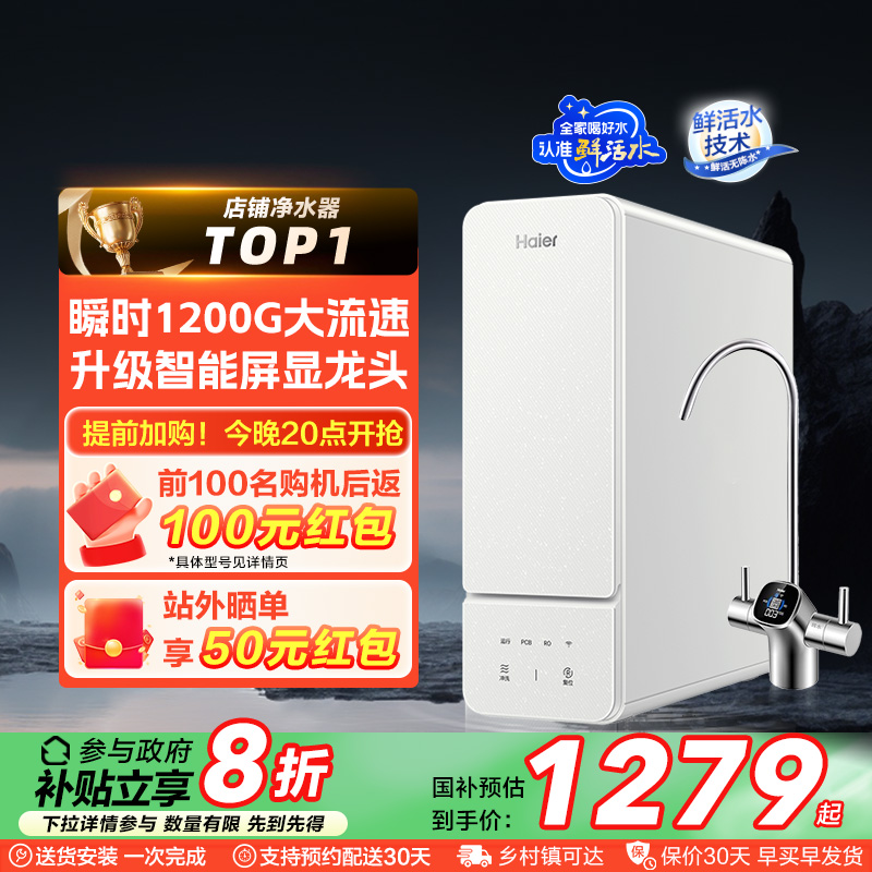 【政府补贴】海尔净水器家用直饮厨房1000G鲜活水净饮机R885