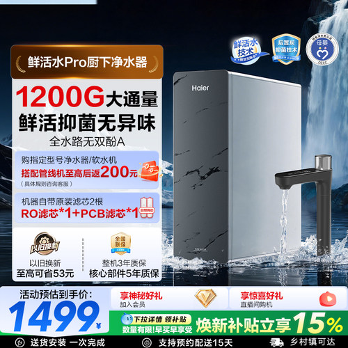 海尔鲜活水pro1200G净水器