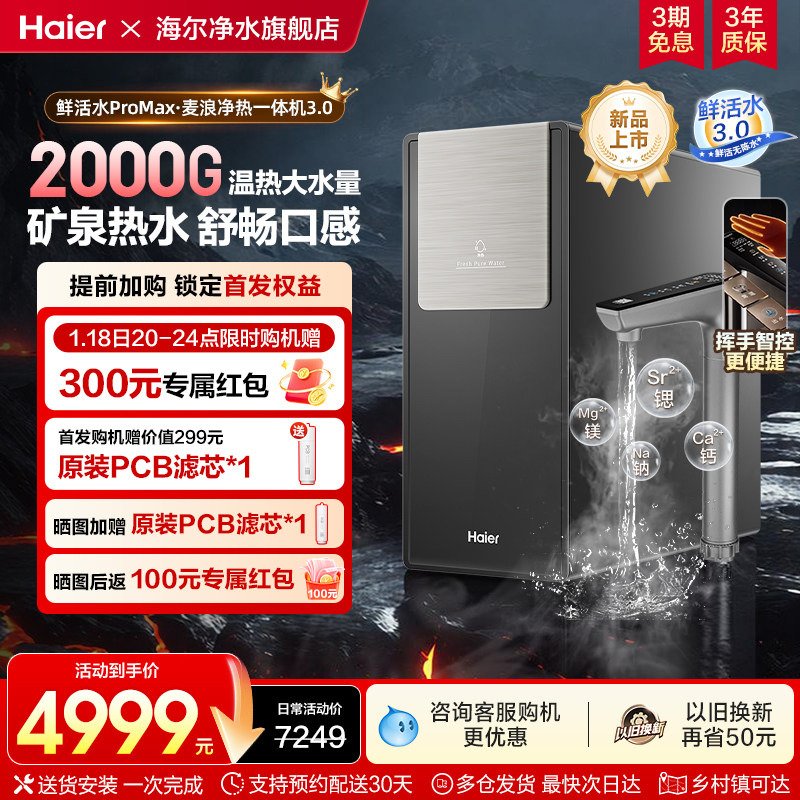 【新款】海尔鲜活水2000G加热一体净水器家用厨房自来水RO饮水机