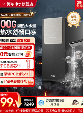 【重磅新品】海尔2000G净热一体大通量净水器家用净饮机R988