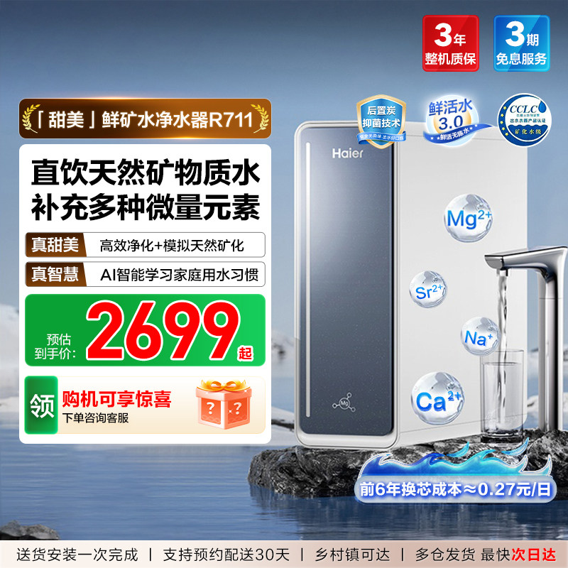 海尔甜美鲜矿水净水器家用饮水机RO反渗透直饮厨房自来水过滤器