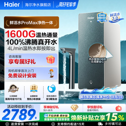 海尔净热一体机1600GRO膜反渗透