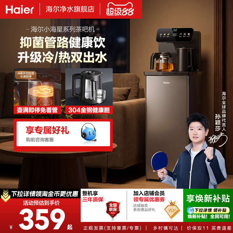 海尔茶吧机2026新款家用全自动置物柜一体净饮机客厅饮水机S13