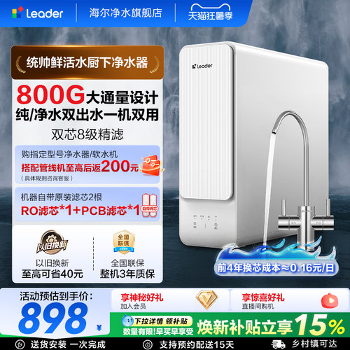 统帅鲜活水净水器800G双出水