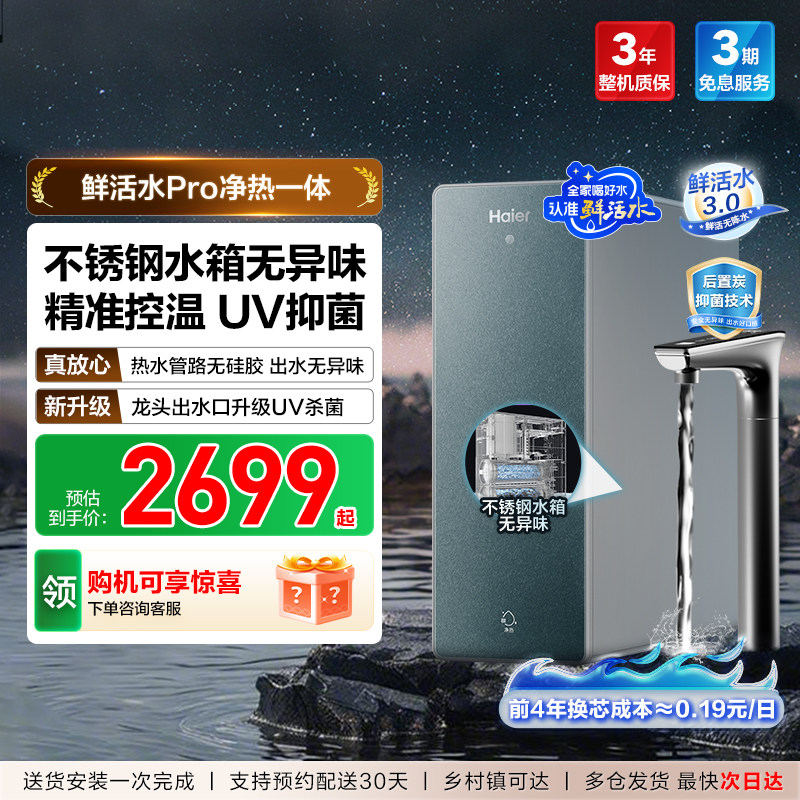 海尔鲜活水PRO加热一体净水器家用直饮厨房自来水RO即热式饮水机