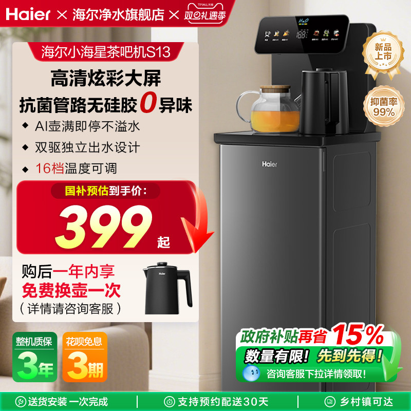 海尔多功能全自动茶吧机