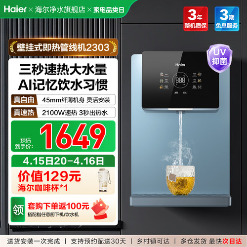 海尔直饮加热一体管线机