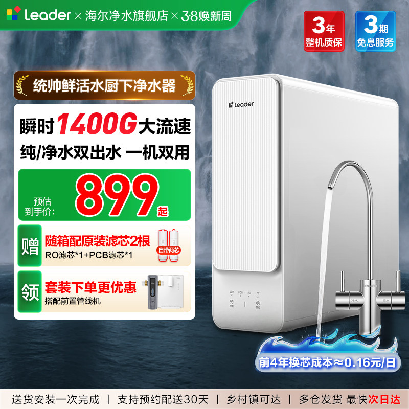 海尔出品统帅鲜活水净水器家用鲜活水饮水机过滤厨房自来水反渗透