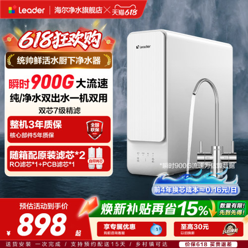 统帅鲜活水净水器瞬时900G双出水