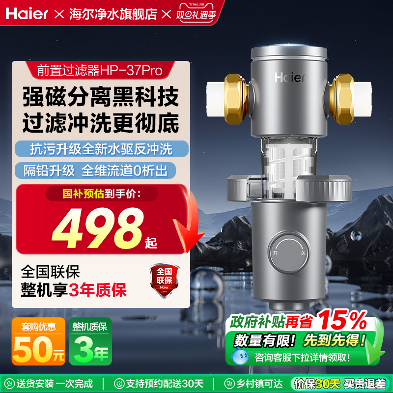 海尔前置过滤器超10T家用反冲洗全屋自来水净化器官方旗舰HP37PRO