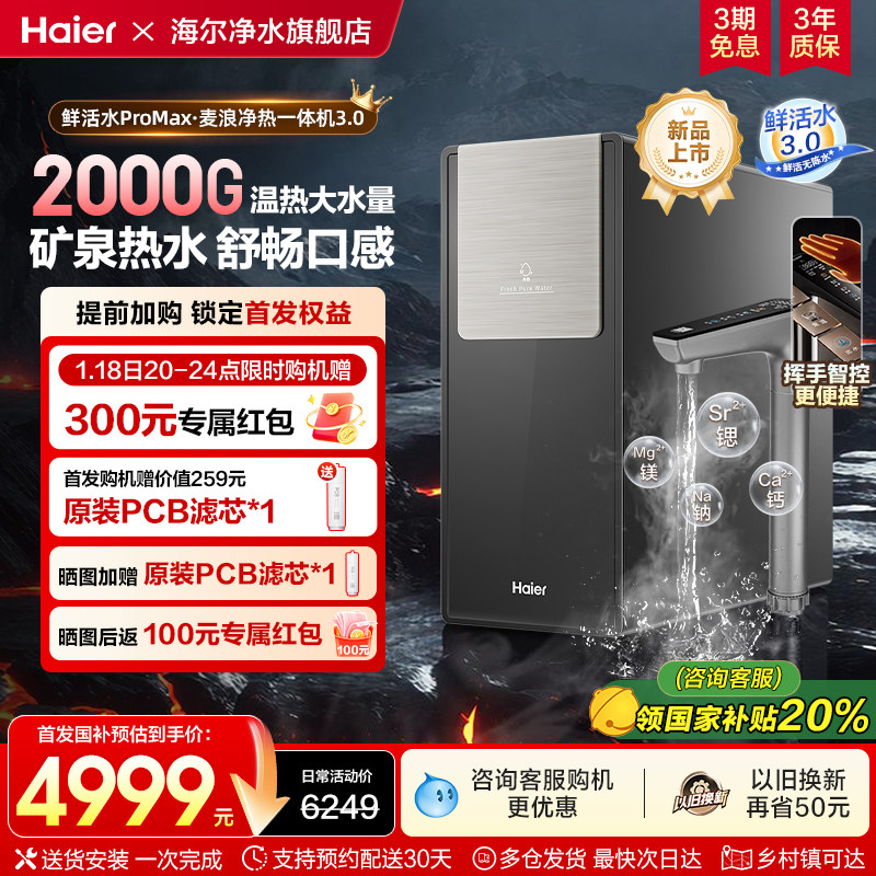 【政府补贴】海尔2000G净热一体大通量净水器家用净饮机R988