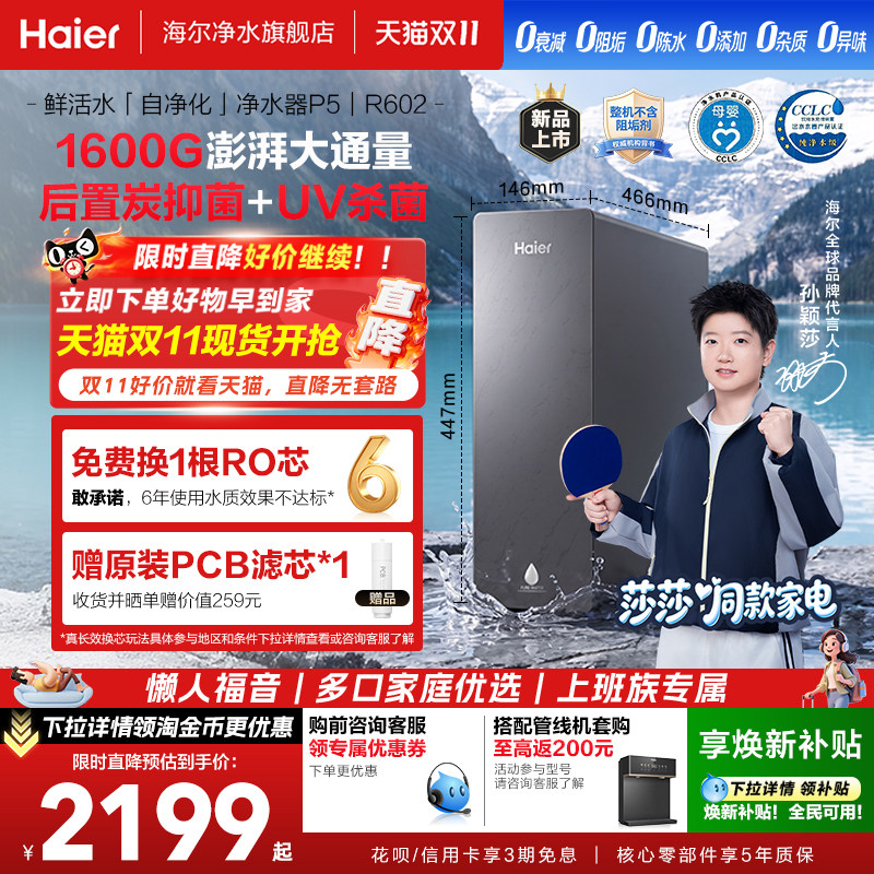 【莎莎同款】海尔净水器鲜活水自净化家用厨房直饮1600G净饮机P5
