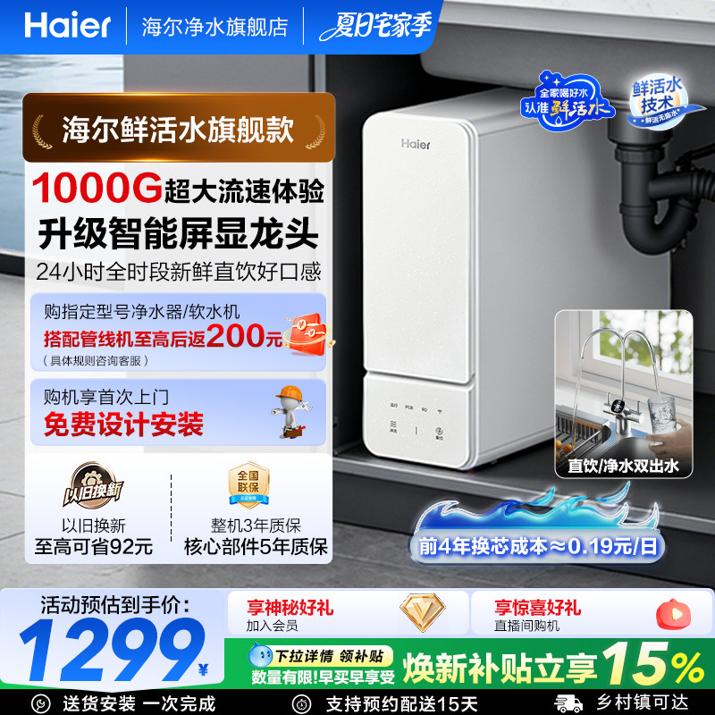 海尔净水器鲜活水旗舰款家用净水机厨房自来水过滤智能冲洗反渗透