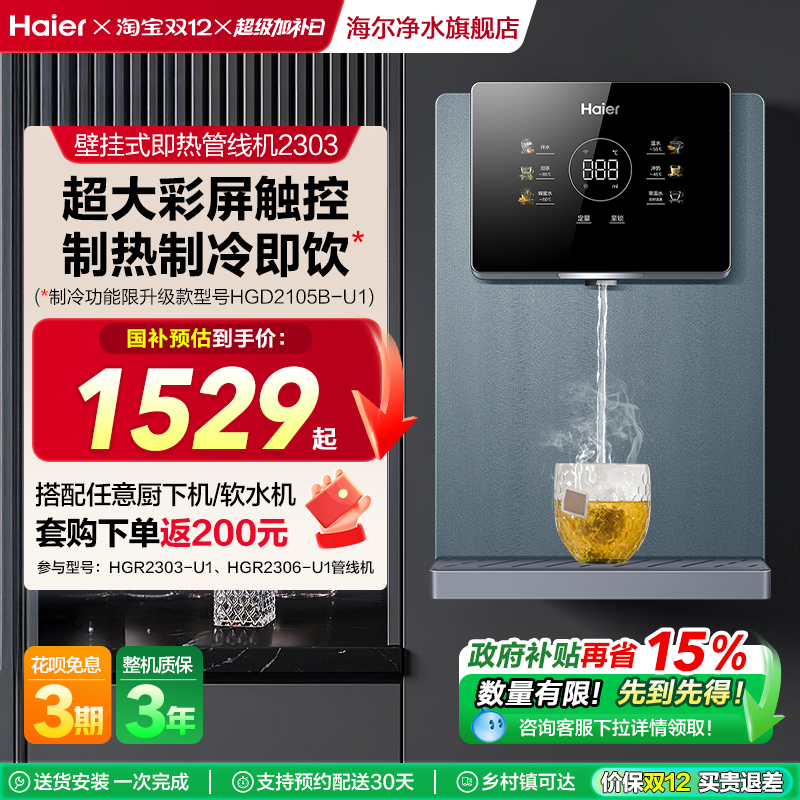 海尔直饮加热一体管线机