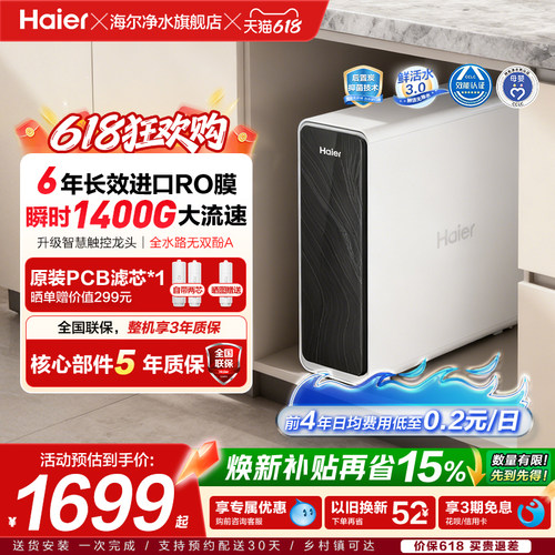 海尔鲜活水PRO+1400G净水器家用