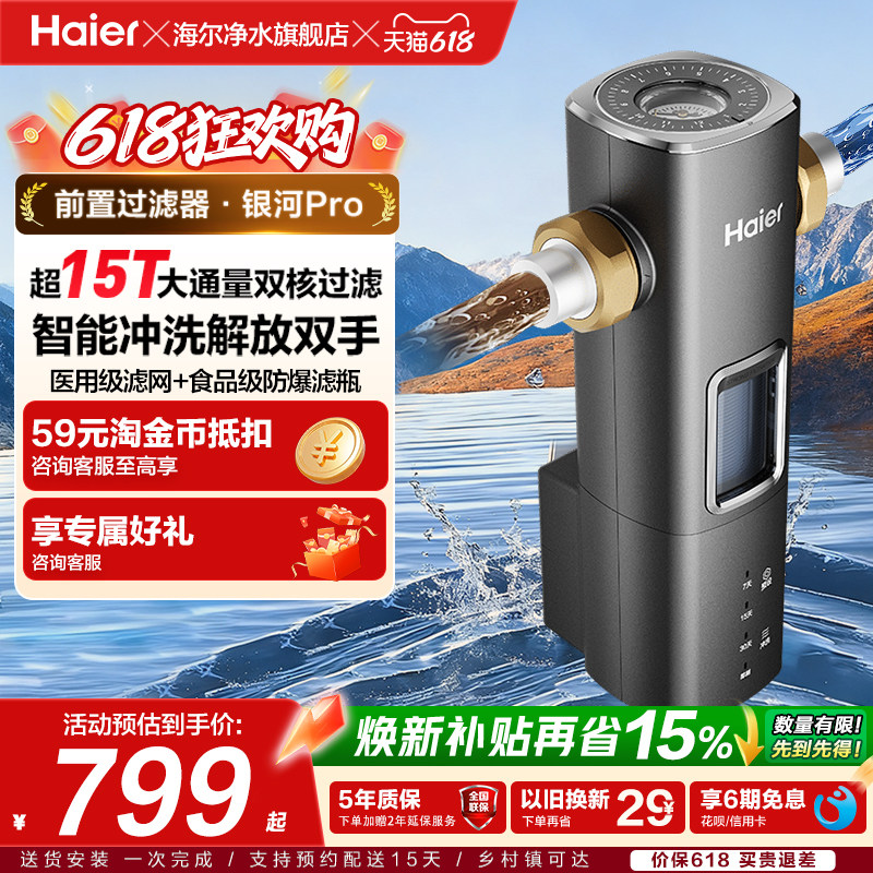海尔前置过滤器自来水净水器超15T大通量智能冲洗清洗新款银河Pro