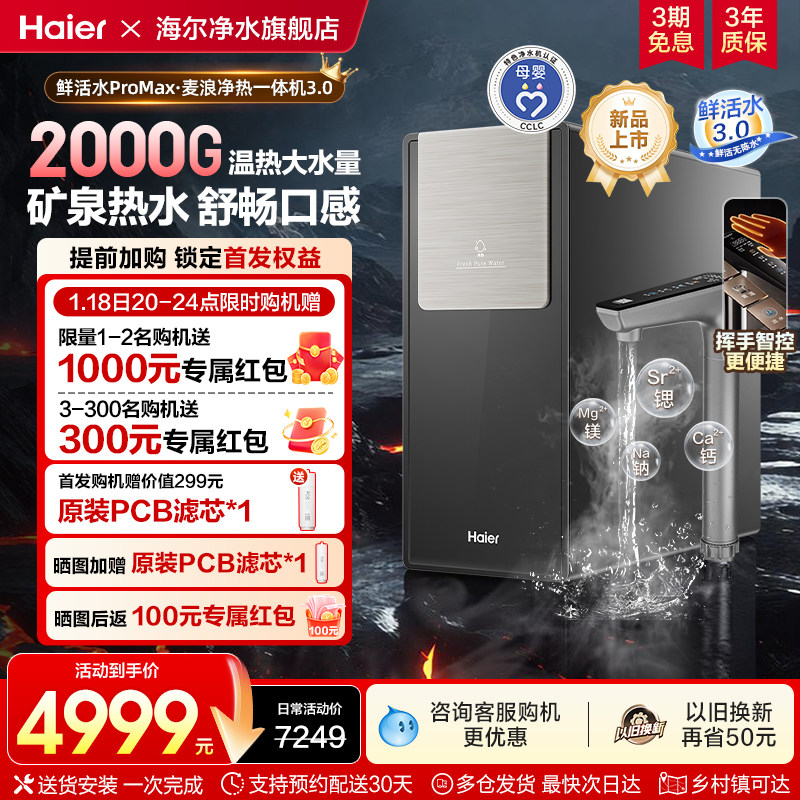 【新款】海尔鲜活水2000G加热一体净水器家用厨房自来水RO饮水机