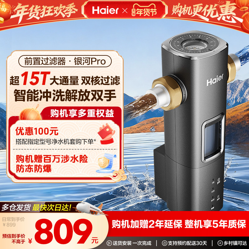 海尔前置过滤器自来水净水器超15T大通量智能冲洗清洗新款银河Pro