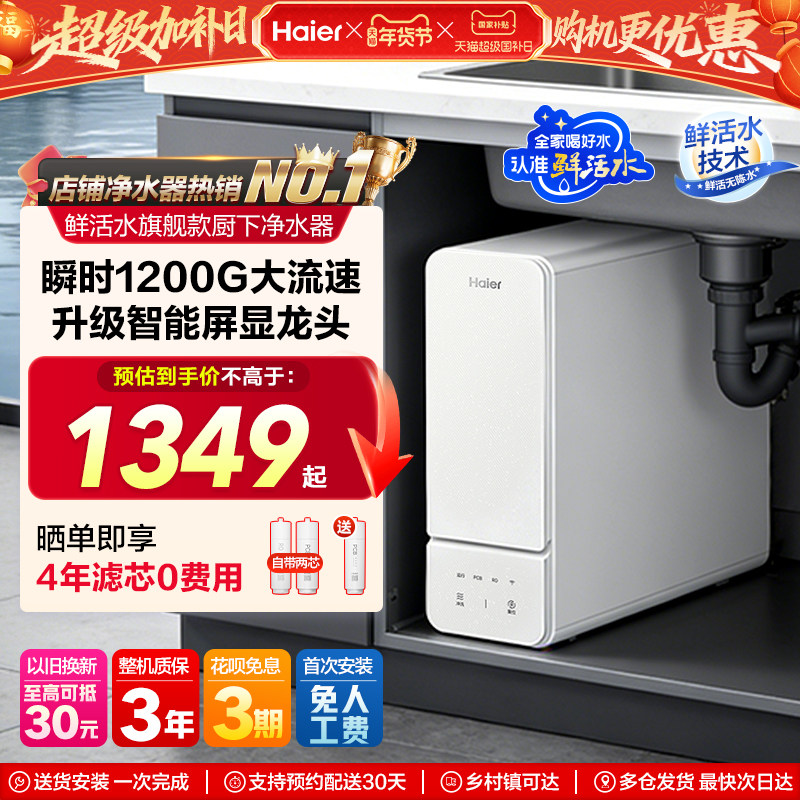 海尔净水器鲜活水旗舰款家用直饮厨房自来水过滤器饮水机RO反渗透