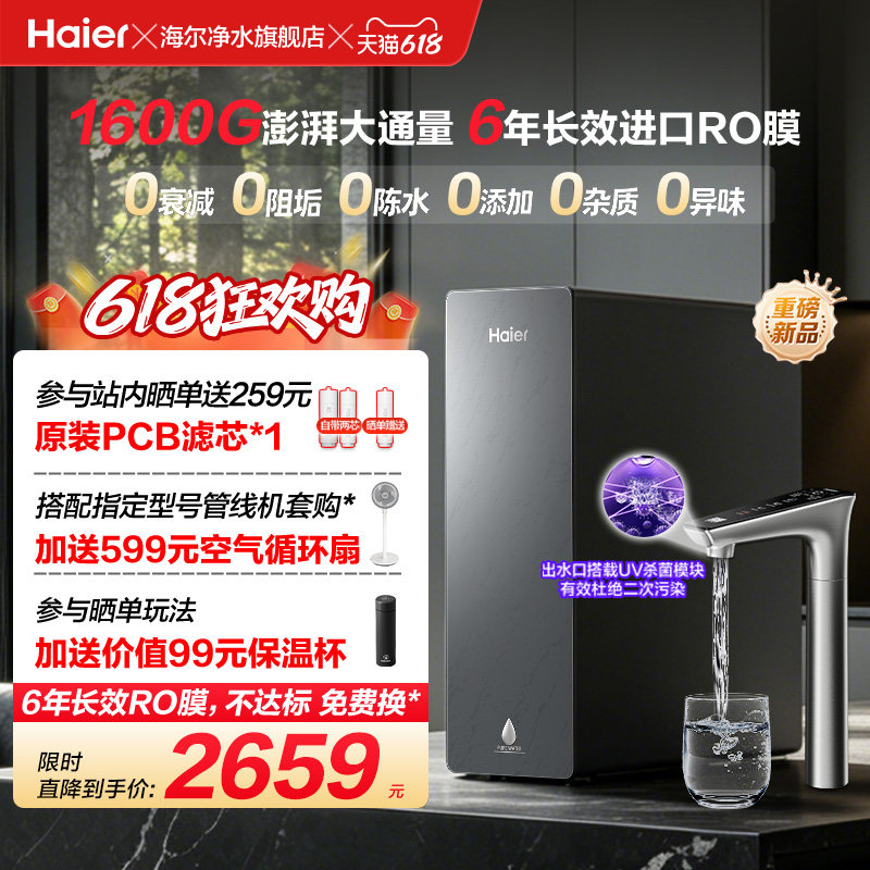 海尔净水器鲜活水自净化家用直饮长效反渗透1600G净饮机P5-602