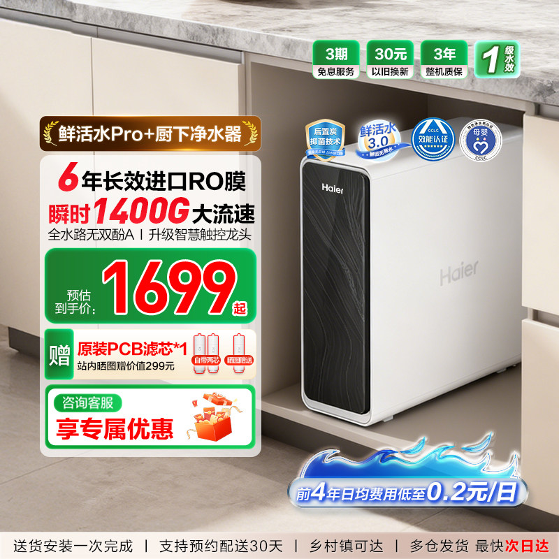 海尔净水器鲜活水pro家用厨房直饮1400Gro反渗透净水机家庭新款