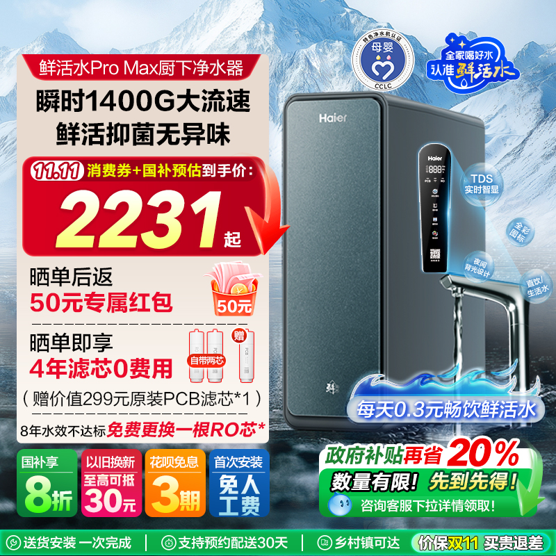 【政府补贴】海尔净水器家用直饮厨卫反渗透净饮智慧鲜活水PROMAX