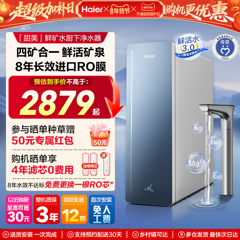 海尔甜美鲜矿水净水器家用矿物质饮水机直饮厨房自来水过滤器新款