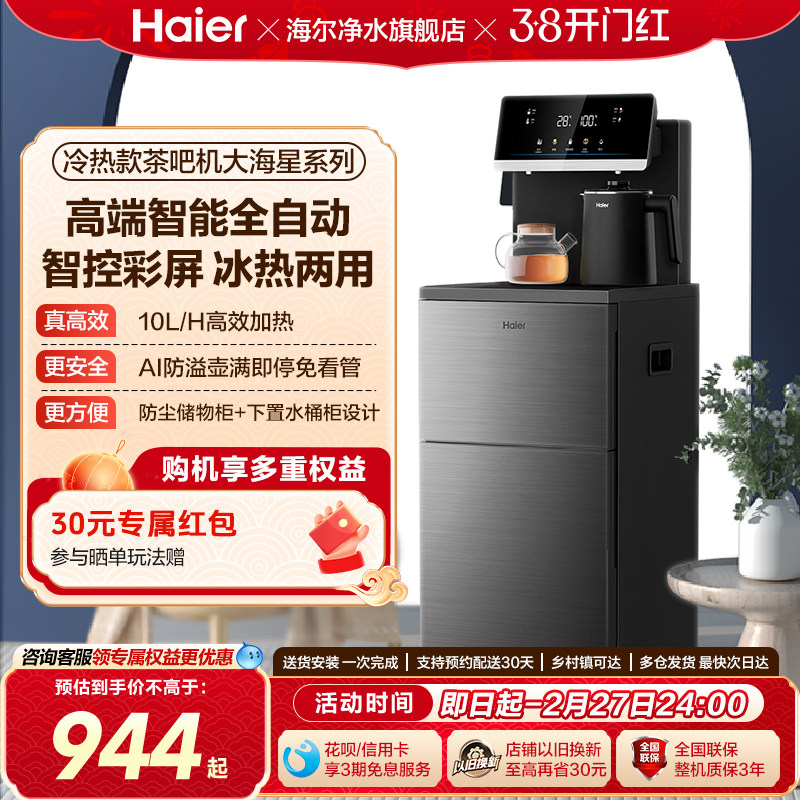 海尔茶吧机智能冷热一体饮水机客厅家用全自动多功能下置水桶新款