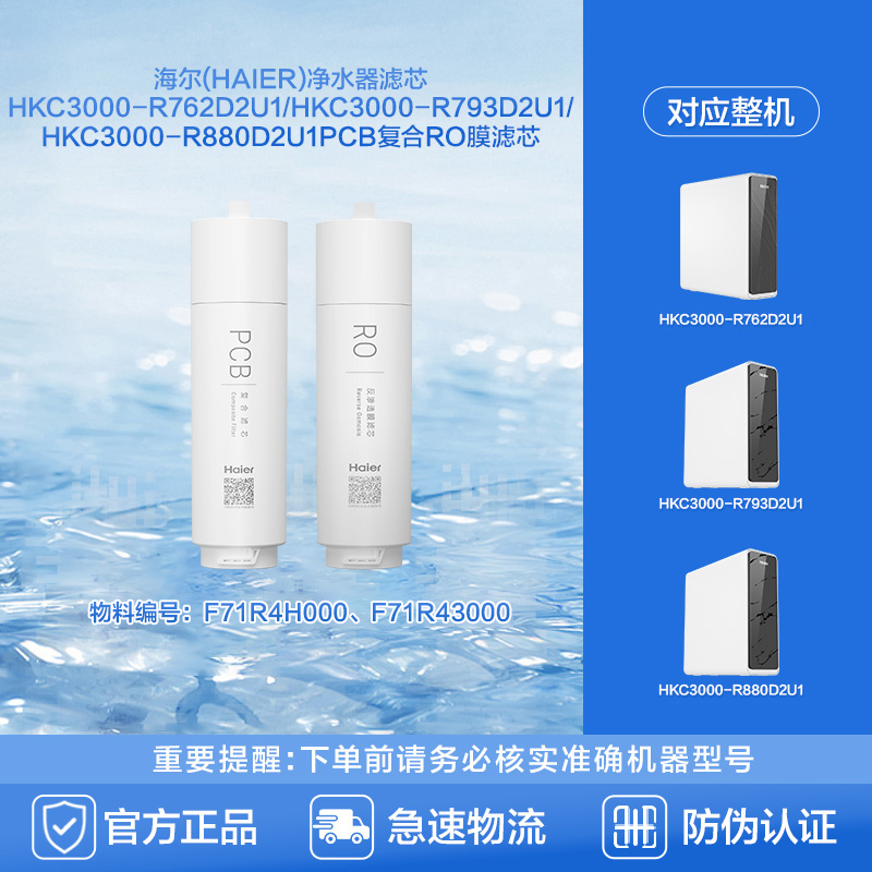 海尔净水器滤芯HKC3000-R762D2U1/HKC3000-R793D2U1复合RO膜滤芯