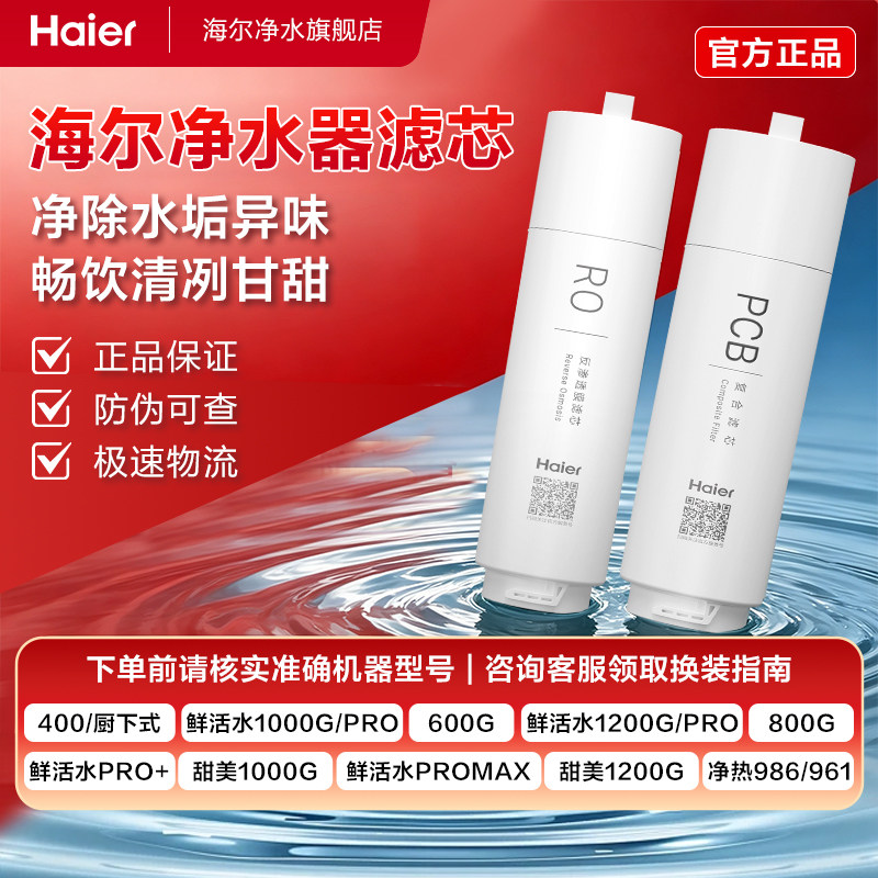 海尔净水器滤芯全系PP棉前后置PCB活性炭RO反渗透净水套装PCB滤芯
