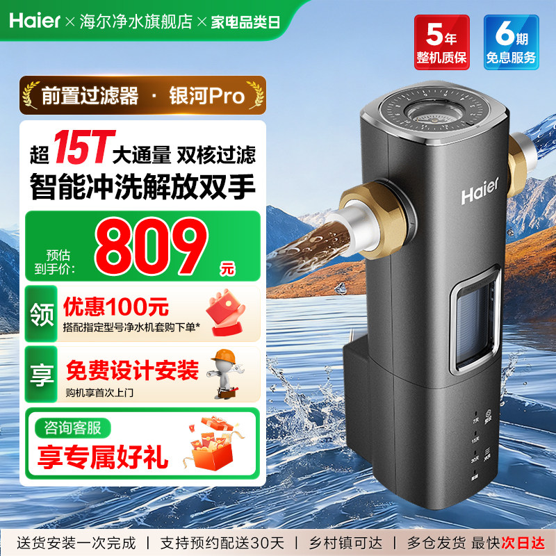 海尔前置过滤器自来水净水器超15T大通量智能冲洗清洗新款银河Pro