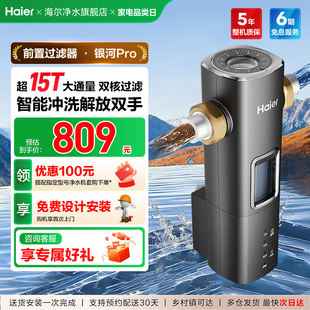 海尔前置过滤器自来水净水器超15T大通量智能冲洗清洗新款银河Pro