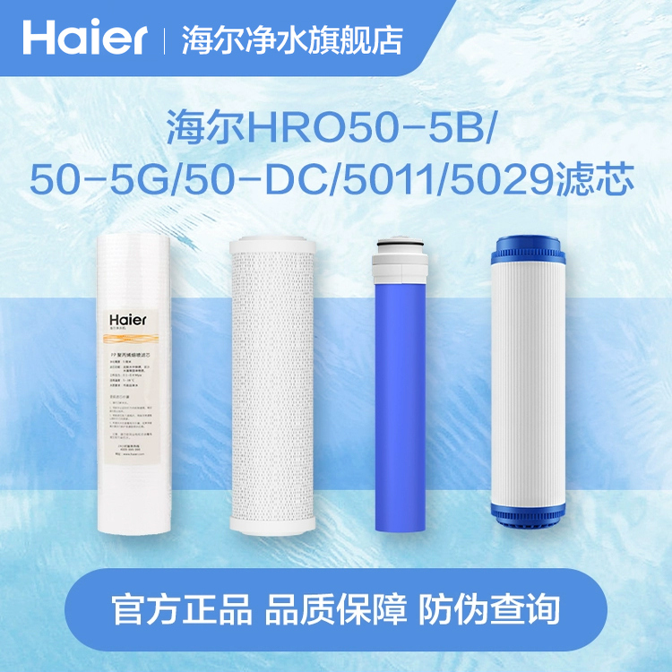 haier净水器滤芯海尔HRO