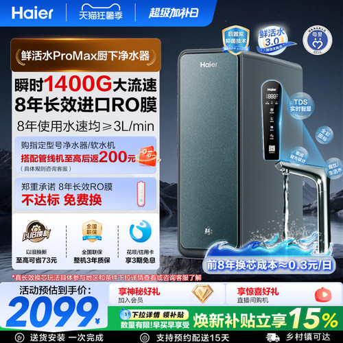 海尔鲜活水3.0RO膜净水器
