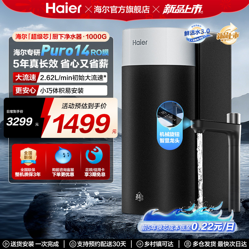 海尔鲜活水集成芯净水器家用直饮机厨房自来水过滤家庭净水机R102