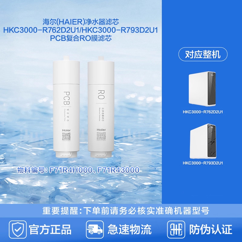 海尔净水器滤芯HKC3000-R762D2U1/HKC3000-R793D2U1复合RO膜滤芯