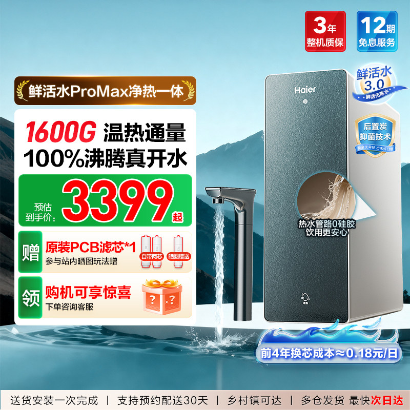海尔净水器鲜活水promax净热一体家用直饮1600G R0膜反渗透净饮机